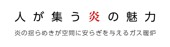 人が集う炎の魅力　炎の揺らめきが空間に安らぎを与えるガス暖炉